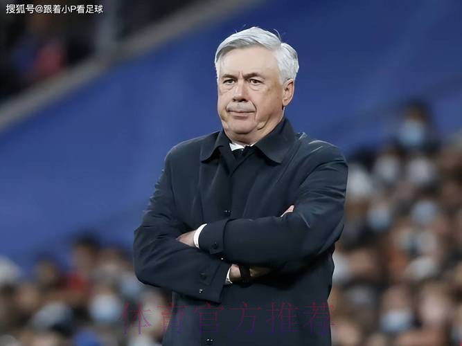 皇马官方：安切洛蒂新冠检测结果为阳性