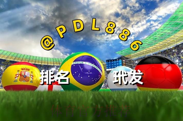 2026世界杯买球推荐最佳平台网站